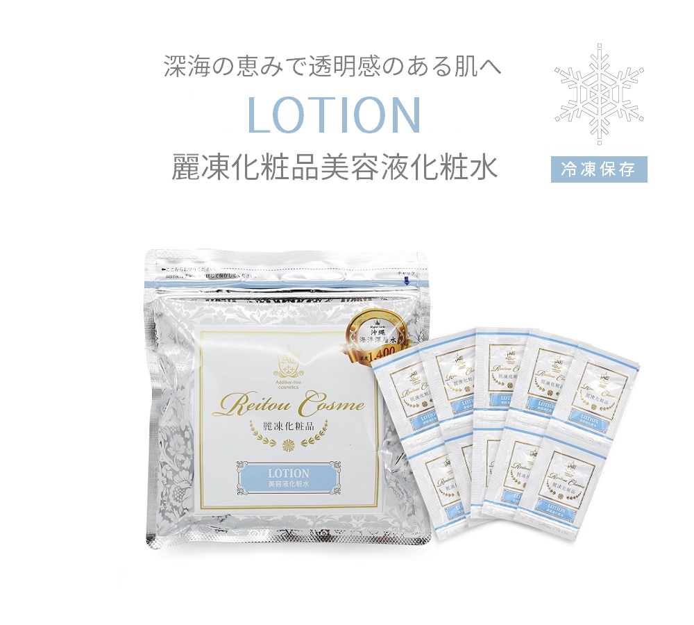 麗凍化粧品美容液化粧水