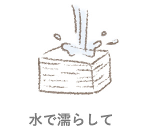 水で濡らして