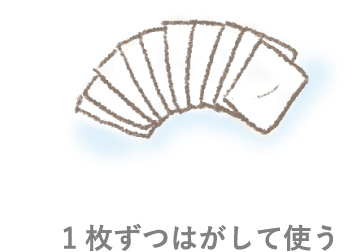 1枚ずつはがして使う
