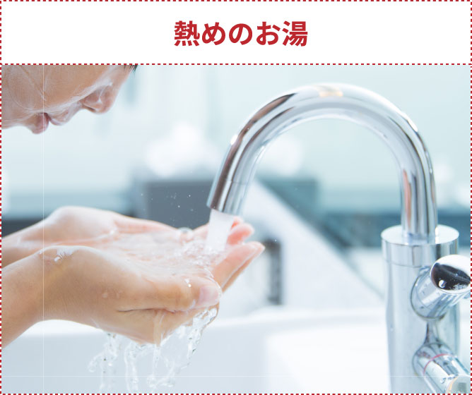 熱めのお湯