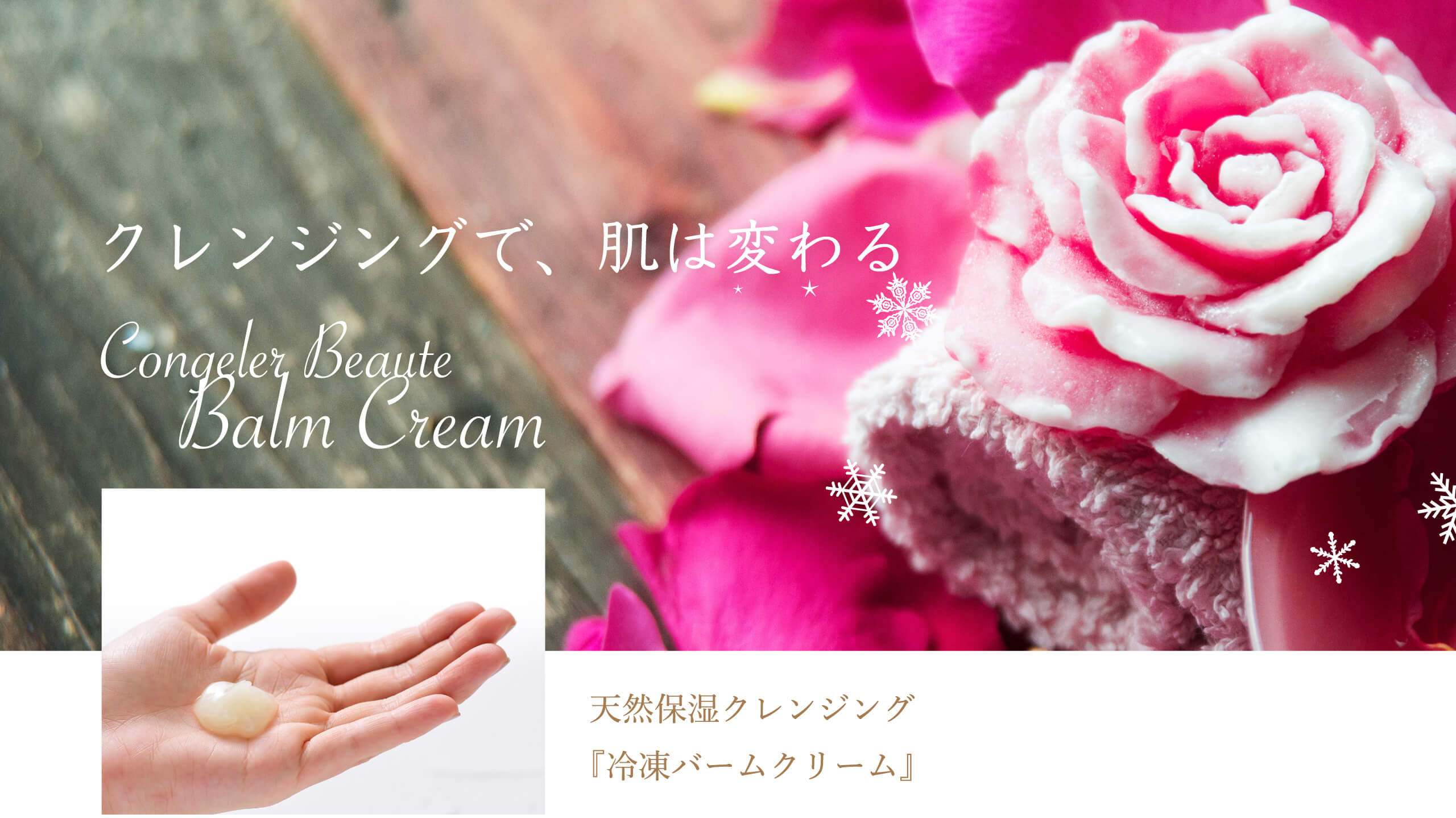 クレンジングで肌は変わる 冷凍コスメ Balm Cream
