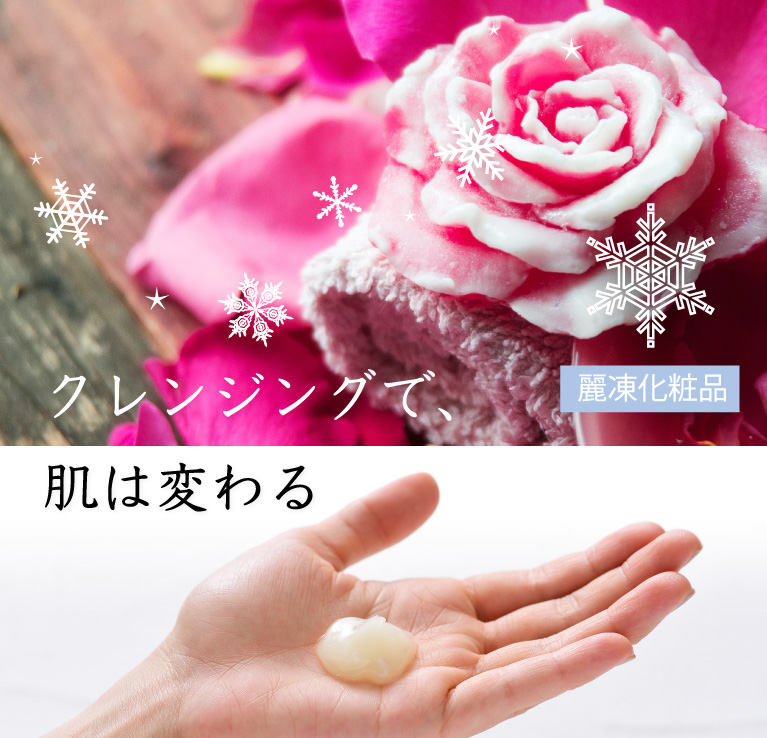 クレンジングで肌は変わる 冷凍コスメ Balm Cream