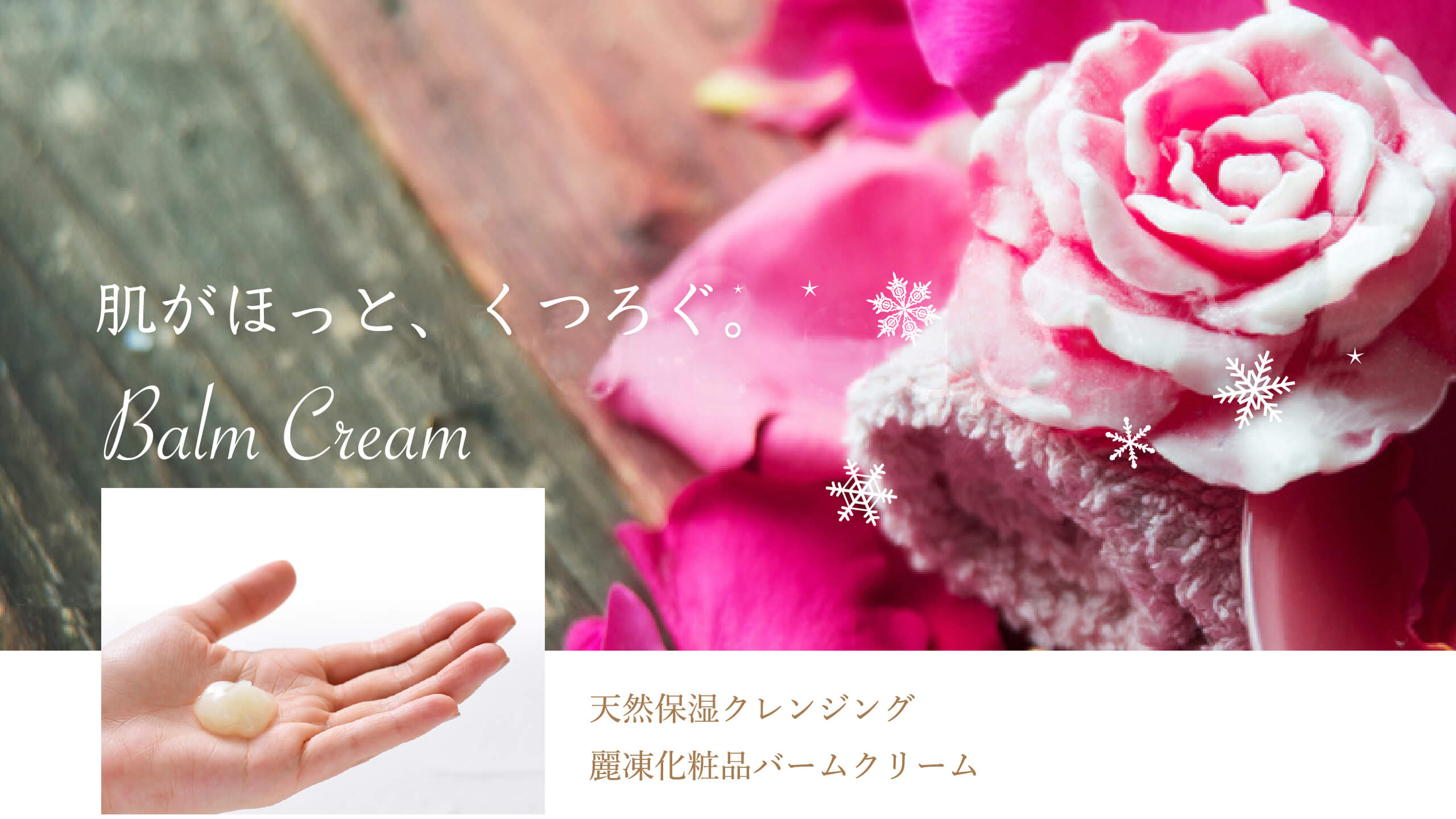 肌がほっとくつろぐ Balm Cream