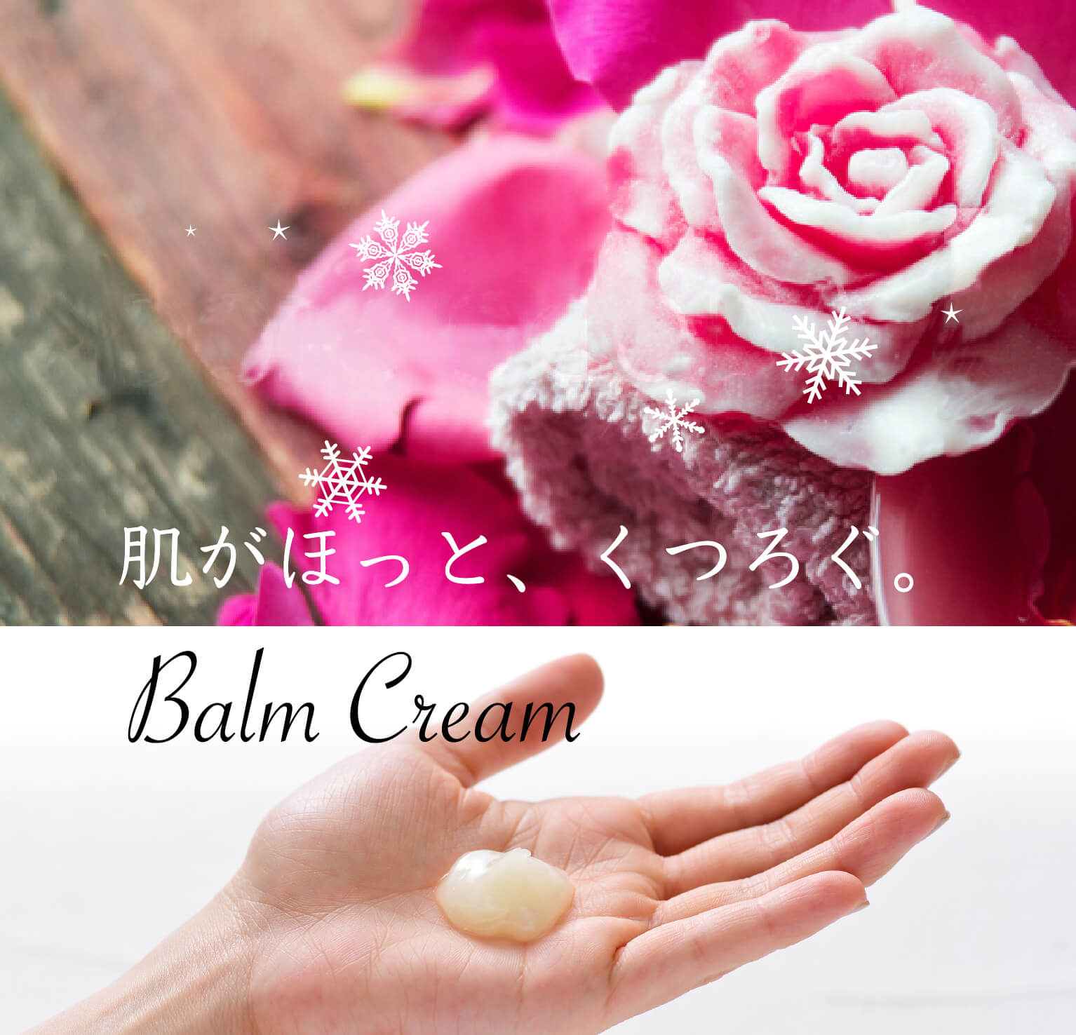 肌がほっとくつろぐ Balm Cream
