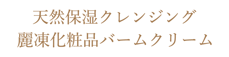 天然保湿クレンジング 麗凍化粧品 バームクリーム