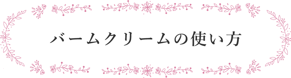 バームクリームの使い方