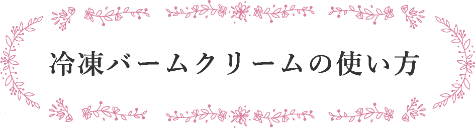 冷凍バームクリームの使い方