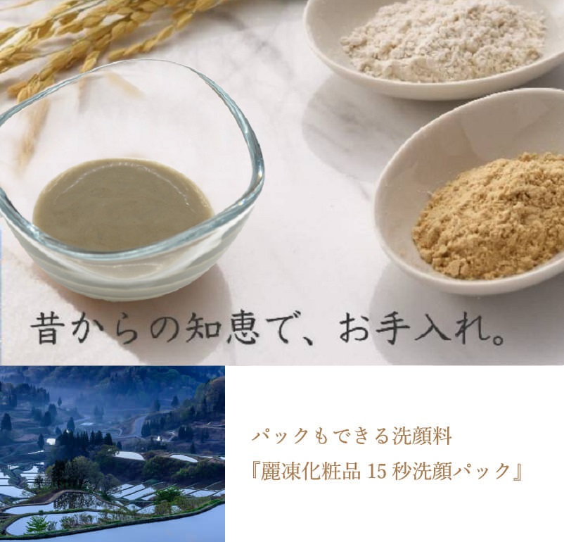 パックもできる洗顔料 麗凍化粧品15秒洗顔パック