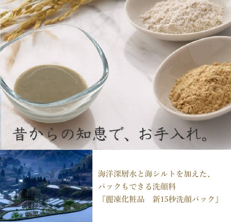 パックもできる洗顔料 麗凍化粧品　新15秒洗顔パック