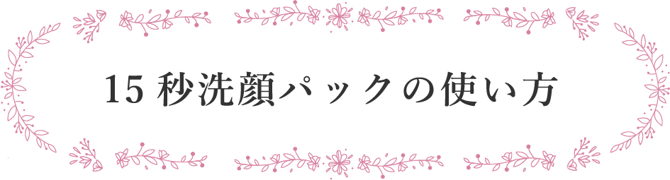 新15秒洗顔パックの使い方
