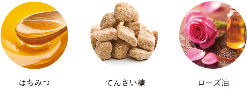 はちみつ てんさい糖 ローズ油