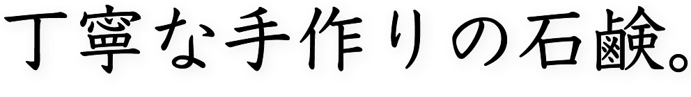 丁寧な手作りの石鹸。