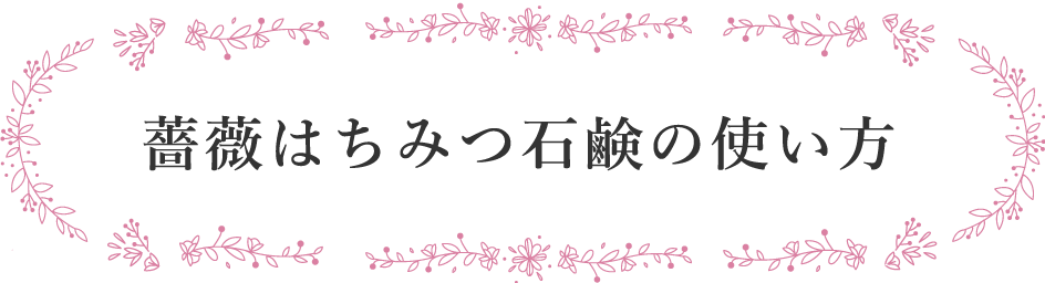 薔薇はちみつ石鹸の使い方