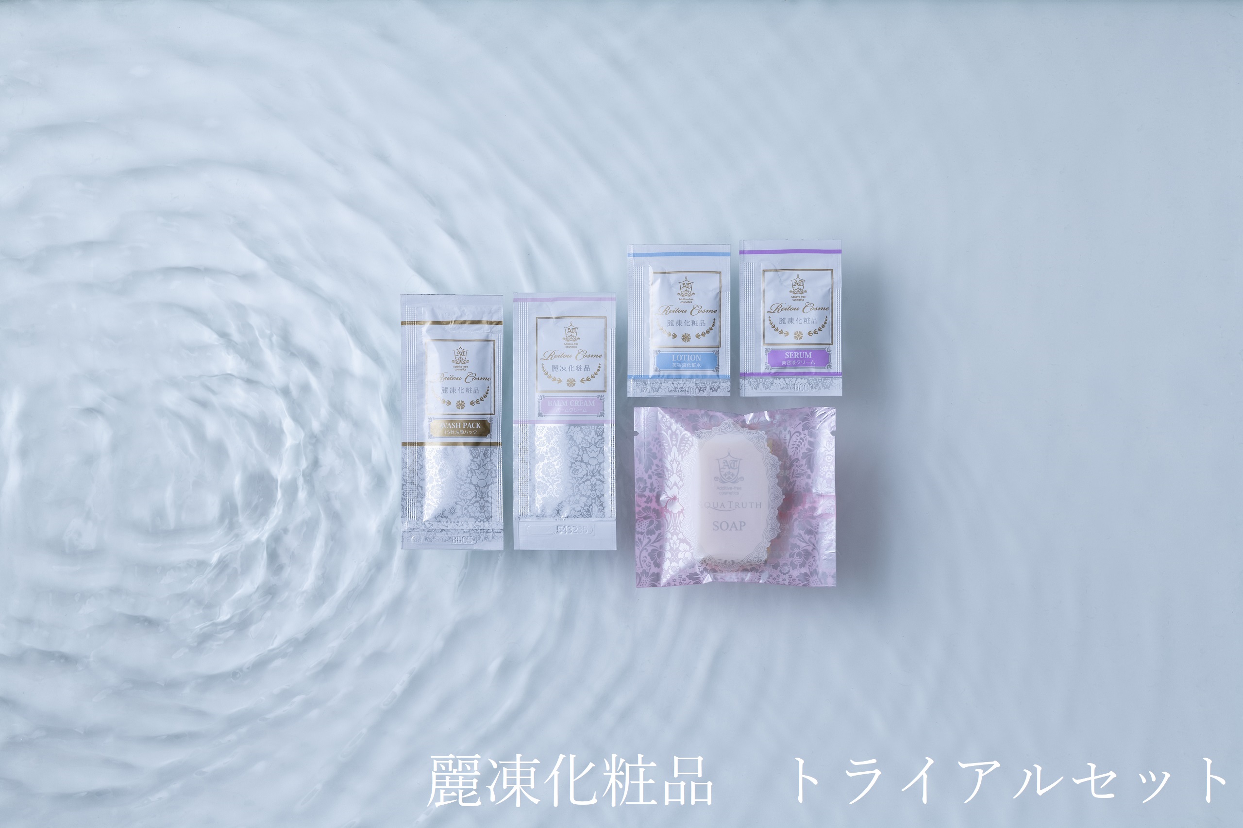 麗凍化粧品トライアルセット