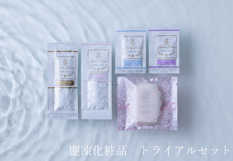麗凍化粧品トライアルセット