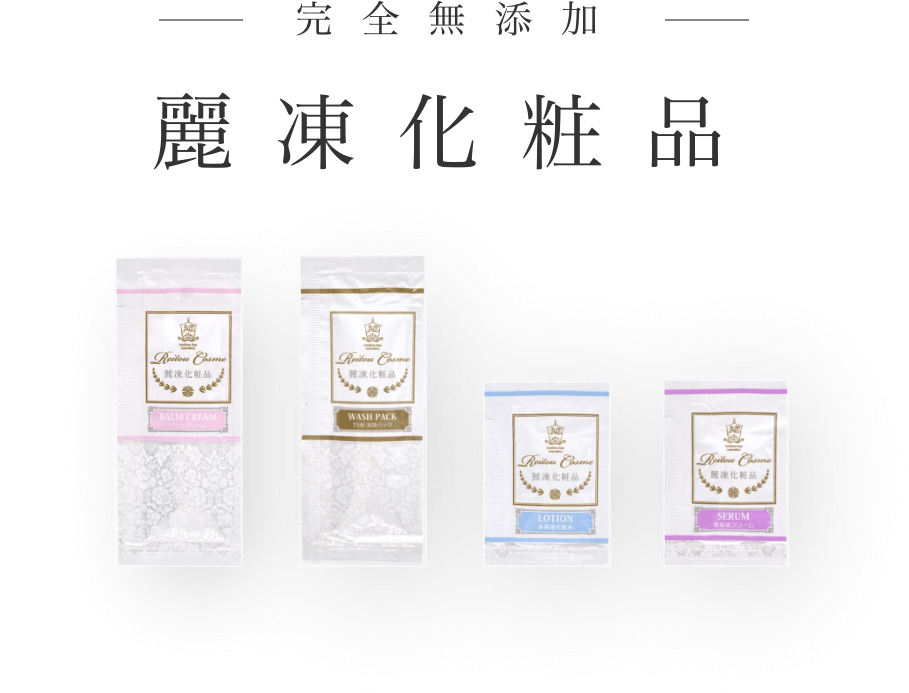 完全無添加 冷凍化粧品