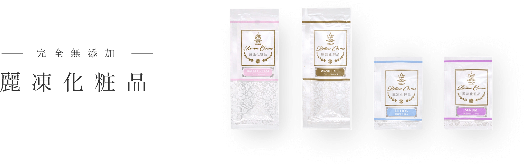 完全無添加 冷凍化粧品